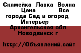 Скамейка. Лавка «Волна 20» › Цена ­ 1 896 - Все города Сад и огород » Интерьер   . Архангельская обл.,Новодвинск г.